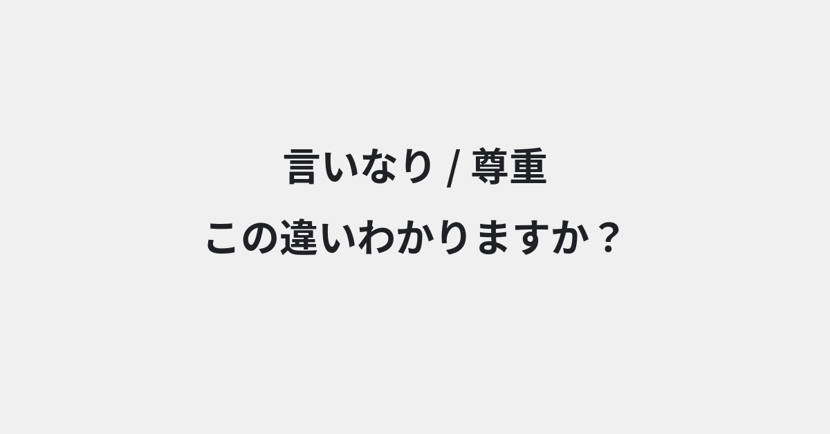 【言いなり】と【尊重】の違いとは？例文付きで使い方や意味をわかりやすく解説 | イメージ画像