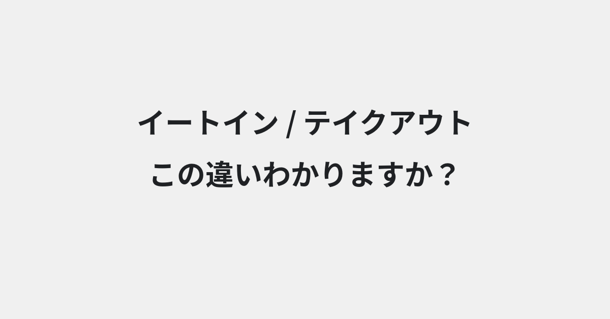 【イートイン】と【テイクアウト】の違いとは？例文付きで使い方や意味をわかりやすく解説 | イメージ画像