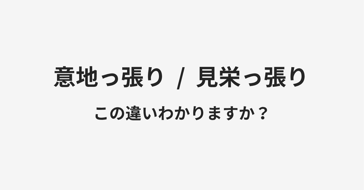 【意地っ張り】と【見栄っ張り】の違いとは?例文付きで使い方や意味をわかりやすく解説 【意地っ張り】と【見栄っ張り】の違いとは?例文付きで使い方や意味をわかりやすく解説