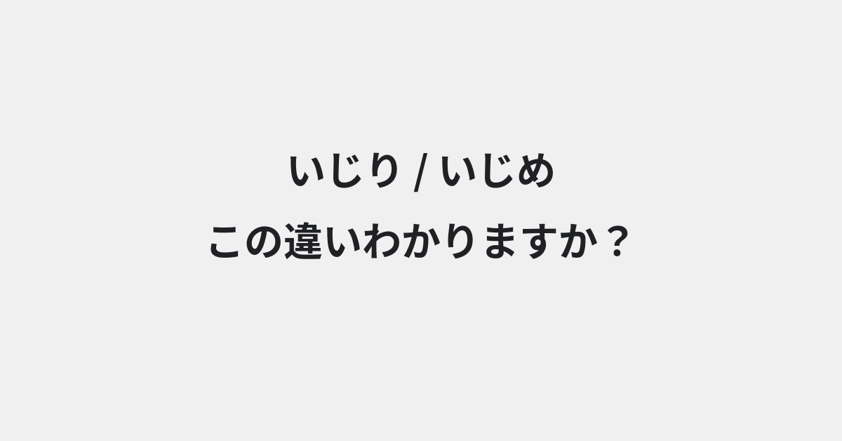 【いじり】と【いじめ】の違いとは？例文付きで使い方や意味をわかりやすく解説 | イメージ画像