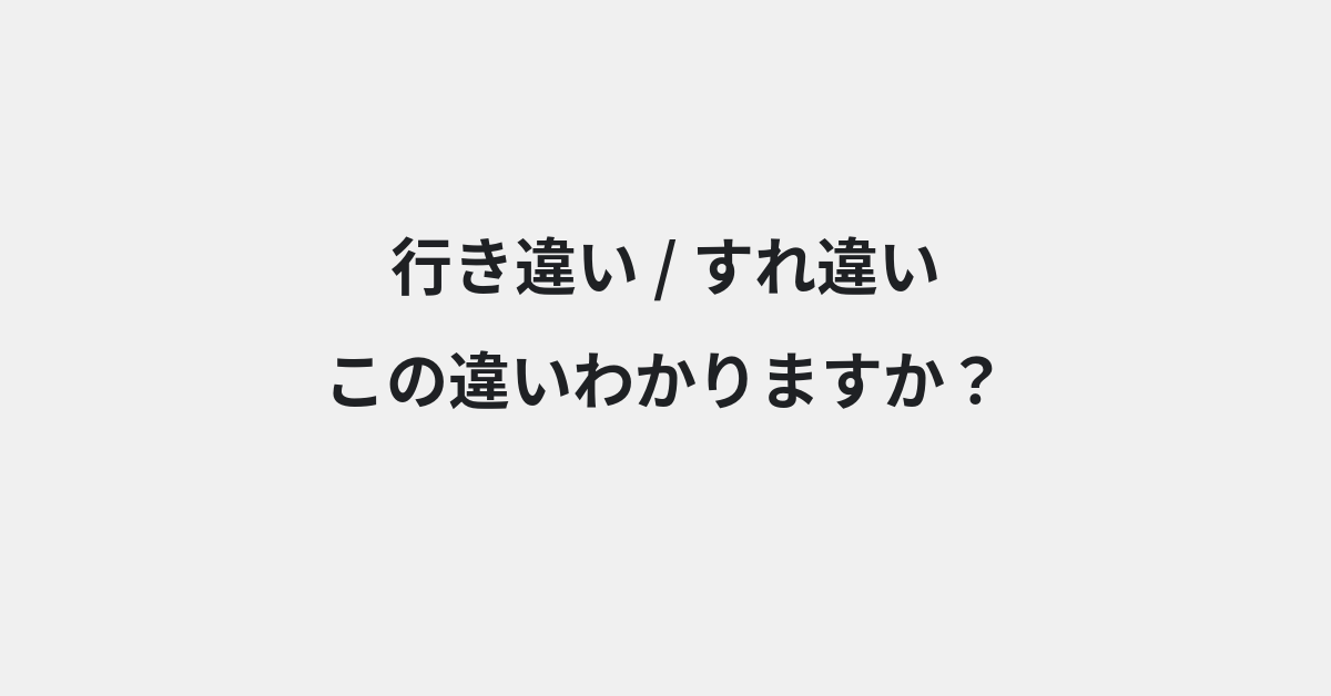【行き違い】と【すれ違い】の違いとは？例文付きで使い方や意味をわかりやすく解説 | イメージ画像