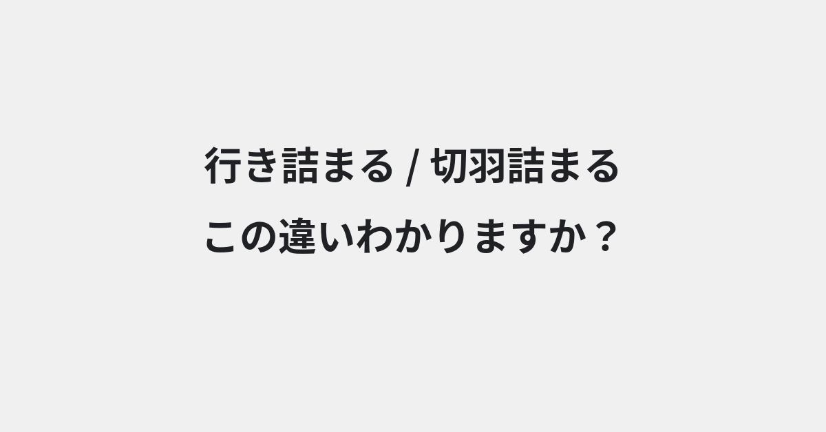 【行き詰まる】と【切羽詰まる】の違いとは？例文付きで使い方や意味をわかりやすく解説 | イメージ画像