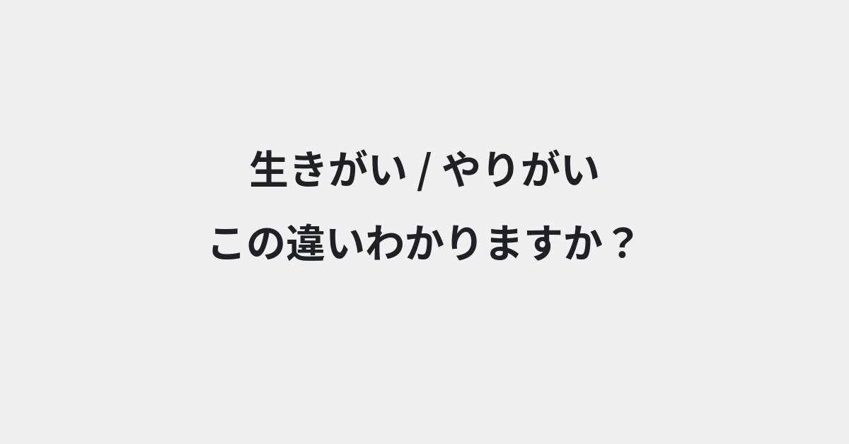 【生きがい】と【やりがい】の違いとは？例文付きで使い方や意味をわかりやすく解説 | イメージ画像