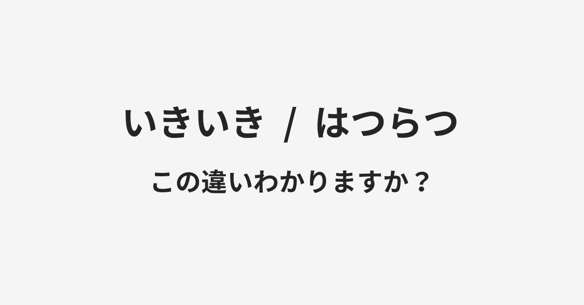 【いきいき】と【はつらつ】の違いとは？例文付きで使い方や意味をわかりやすく解説 | イメージ画像