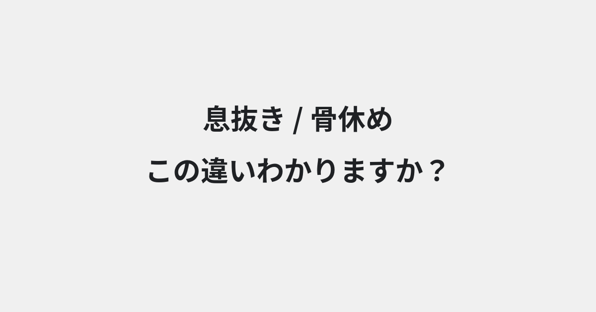 【息抜き】と【骨休め】の違いとは？例文付きで使い方や意味をわかりやすく解説 | イメージ画像