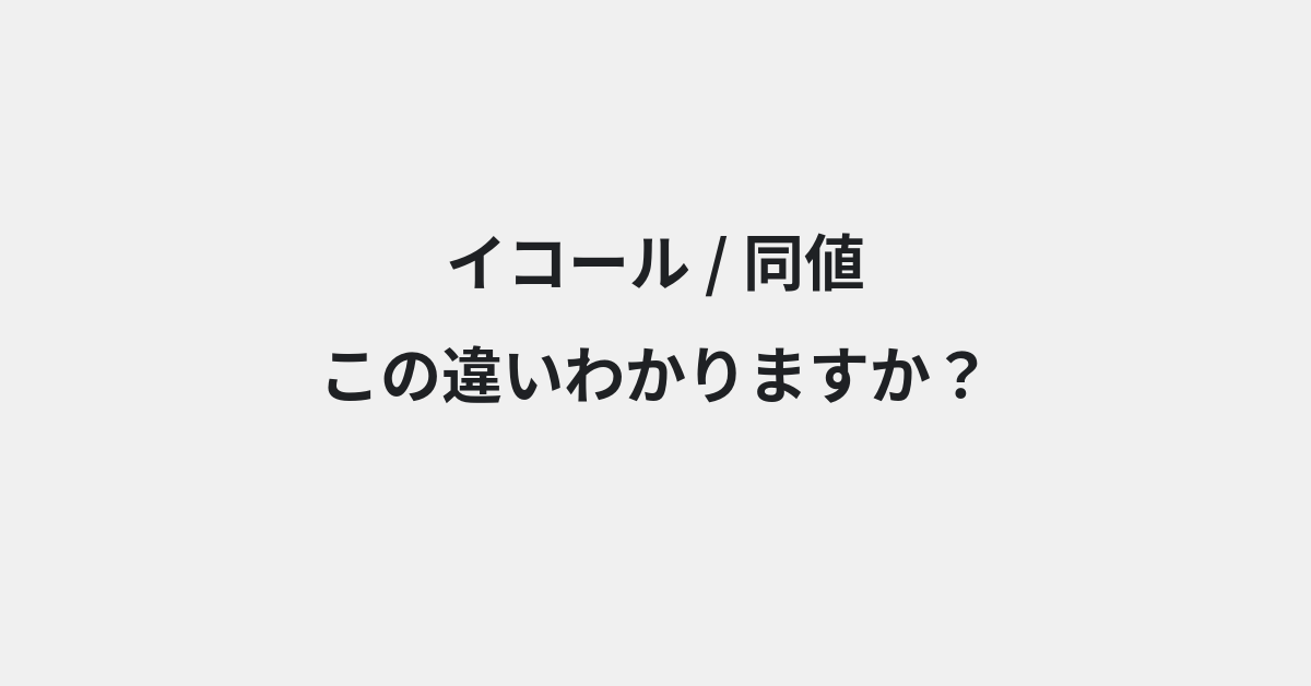【イコール】と【同値】の違いとは？例文付きで使い方や意味をわかりやすく解説 | イメージ画像