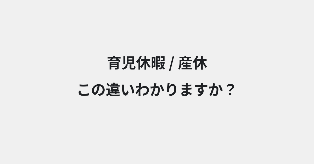 【育児休暇】と【産休】の違いとは？例文付きで使い方や意味をわかりやすく解説 | イメージ画像