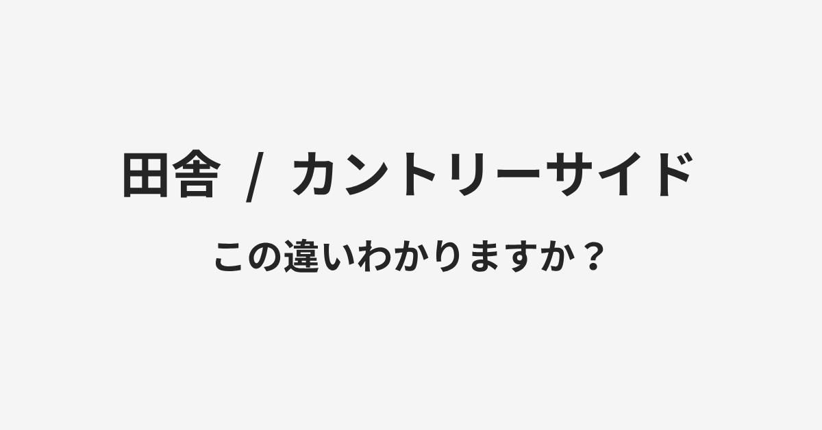 【田舎】と【カントリーサイド】の違いとは?例文付きで使い方や意味をわかりやすく解説 | イメージ画像 【田舎】と【カントリーサイド】の違いとは?例文付きで使い方や意味をわかりやすく解説 | イメージ画像