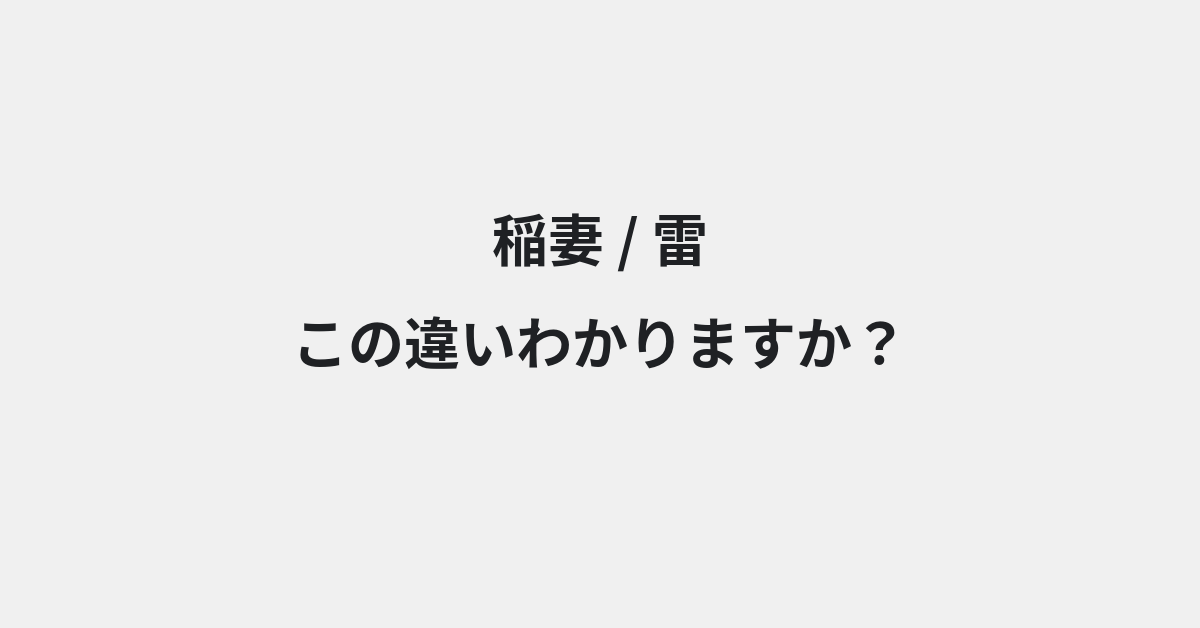 【稲妻】と【雷】の違いとは？例文付きで使い方や意味をわかりやすく解説 | イメージ画像