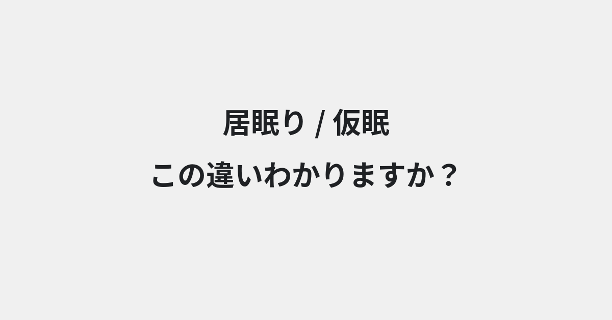 【居眠り】と【仮眠】の違いとは？例文付きで使い方や意味をわかりやすく解説 | イメージ画像
