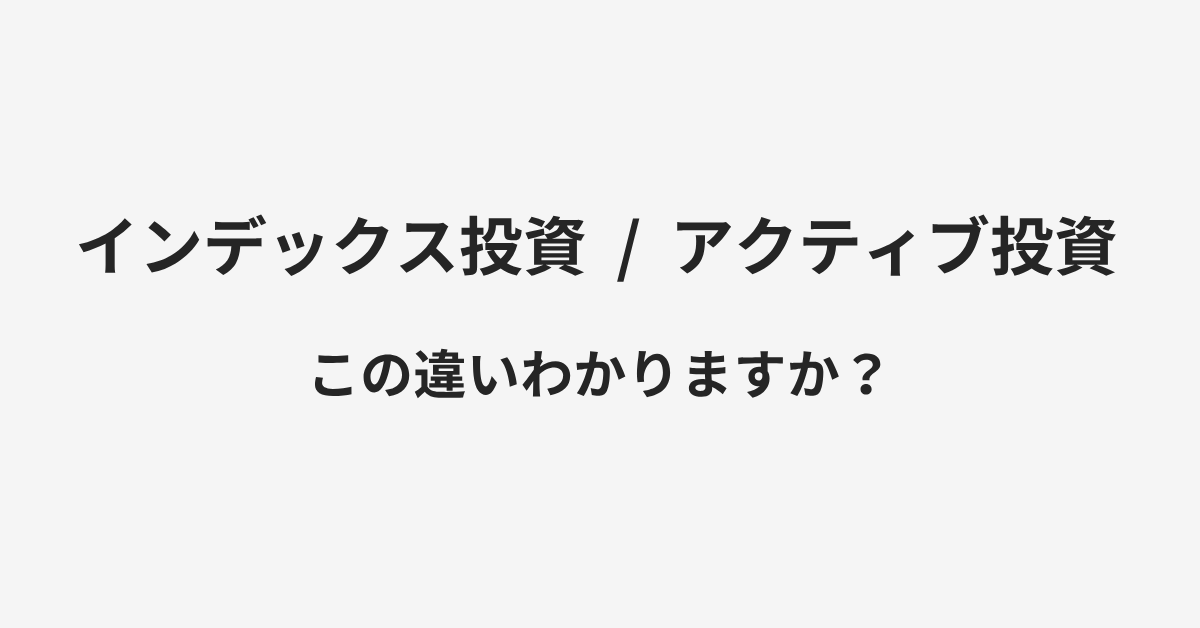 【インデックス投資】と【アクティブ投資】の違いとは?例文付きで使い方や意味をわかりやすく解説 | イメージ画像 【インデックス投資】と【アクティブ投資】の違いとは?例文付きで使い方や意味をわかりやすく解説 | イメージ画像