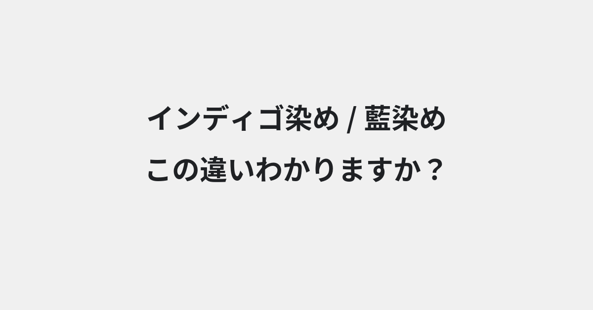 【インディゴ染め】と【藍染め】の違いとは？例文付きで使い方や意味をわかりやすく解説 | イメージ画像