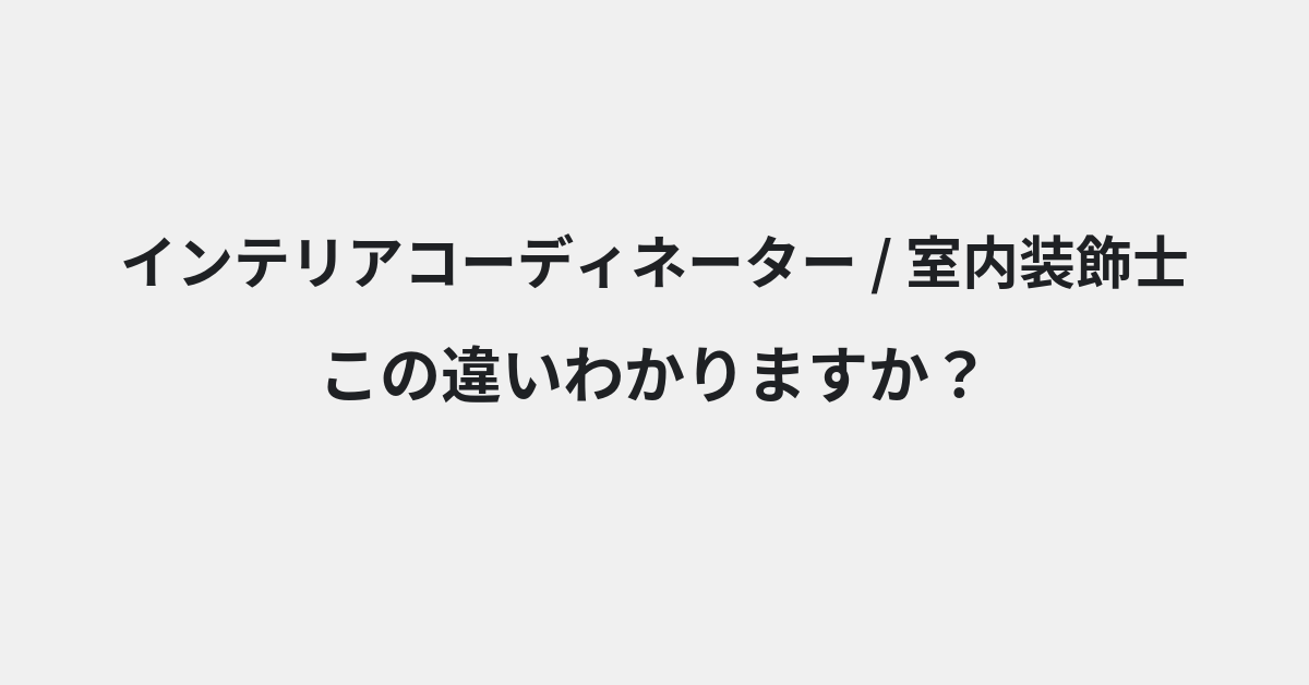【インテリアコーディネーター】と【室内装飾士】の違いとは？例文付きで使い方や意味をわかりやすく解説 | イメージ画像