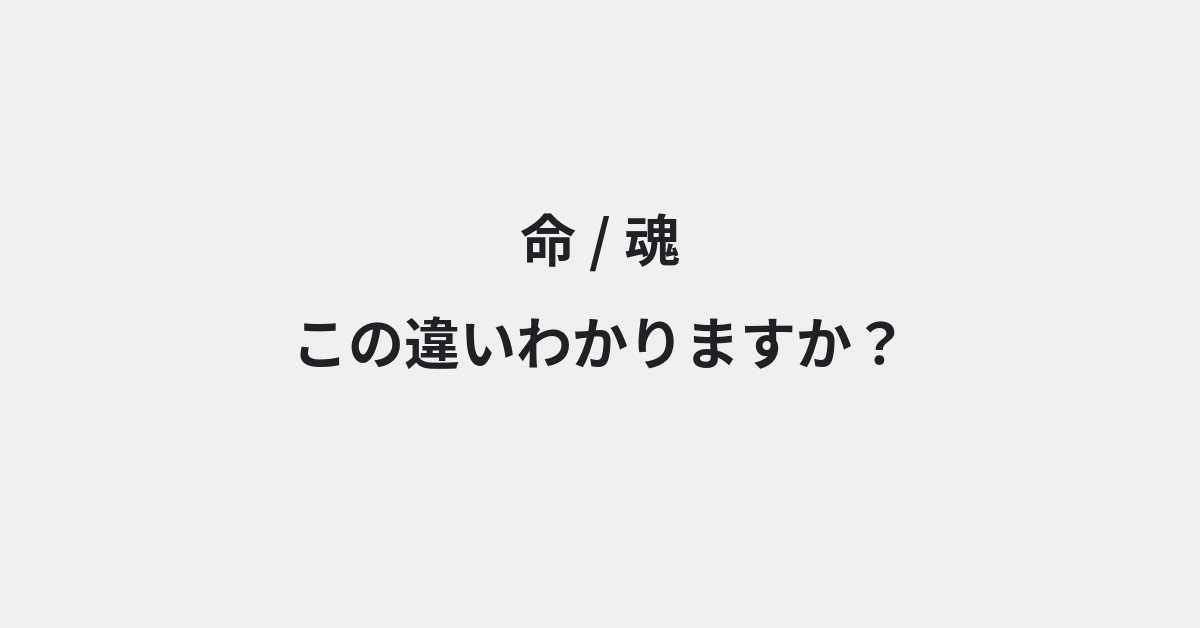 【命】と【魂】の違いとは？例文付きで使い方や意味をわかりやすく解説 | イメージ画像