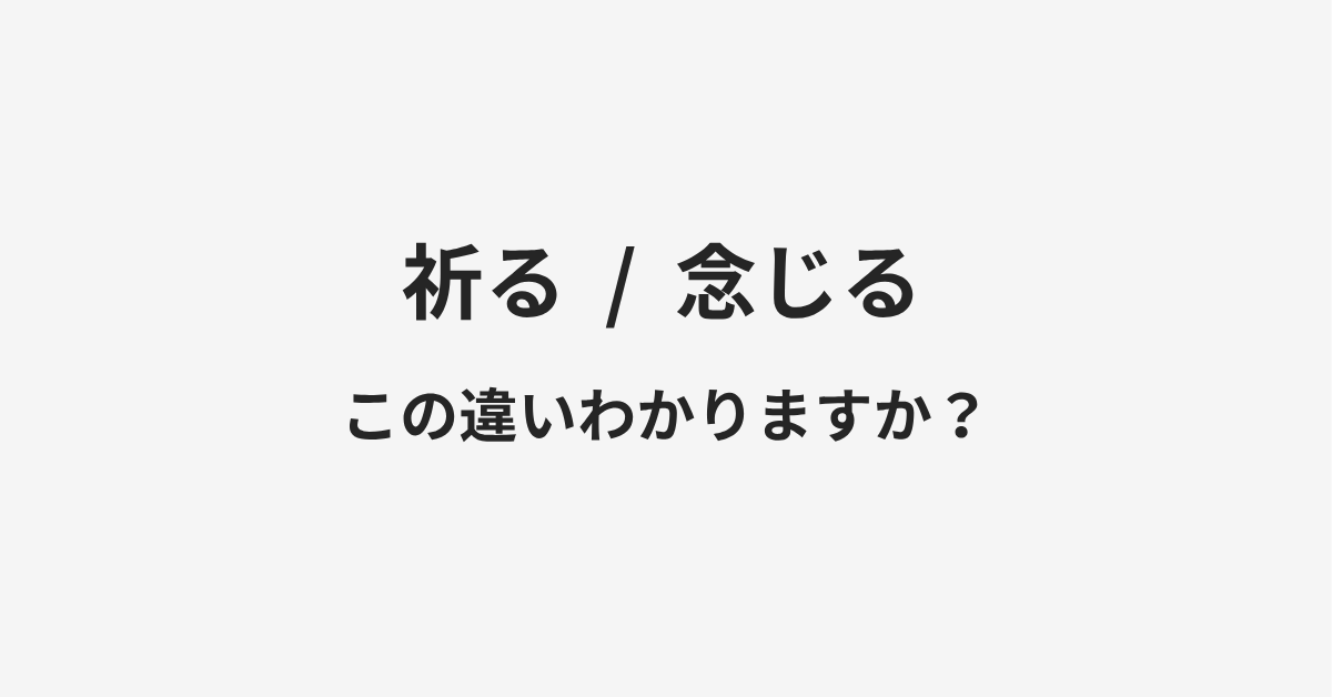 【祈る】と【念じる】の違いとは?例文付きで使い方や意味をわかりやすく解説 【祈る】と【念じる】の違いとは?例文付きで使い方や意味をわかりやすく解説