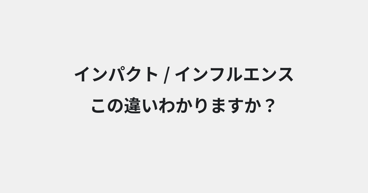 【インパクト】と【インフルエンス】の違いとは？例文付きで使い方や意味をわかりやすく解説 | イメージ画像