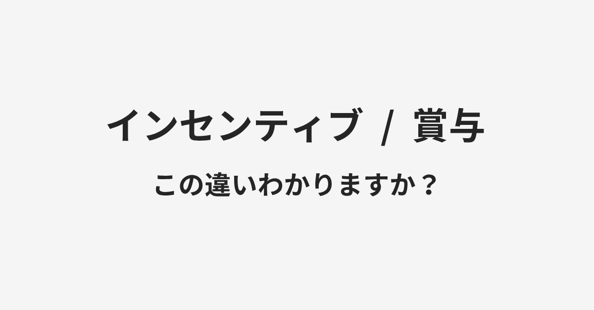 【インセンティブ】と【賞与】の違いとは?例文付きで使い方や意味をわかりやすく解説 【インセンティブ】と【賞与】の違いとは?例文付きで使い方や意味をわかりやすく解説