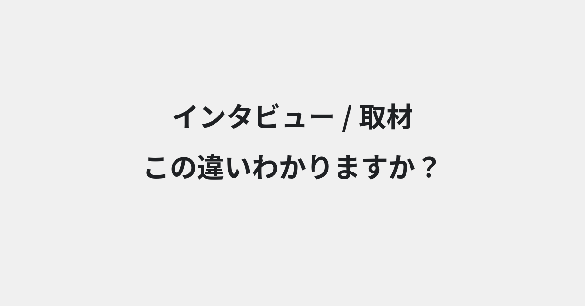 【インタビュー】と【取材】の違いとは？例文付きで使い方や意味をわかりやすく解説 | イメージ画像