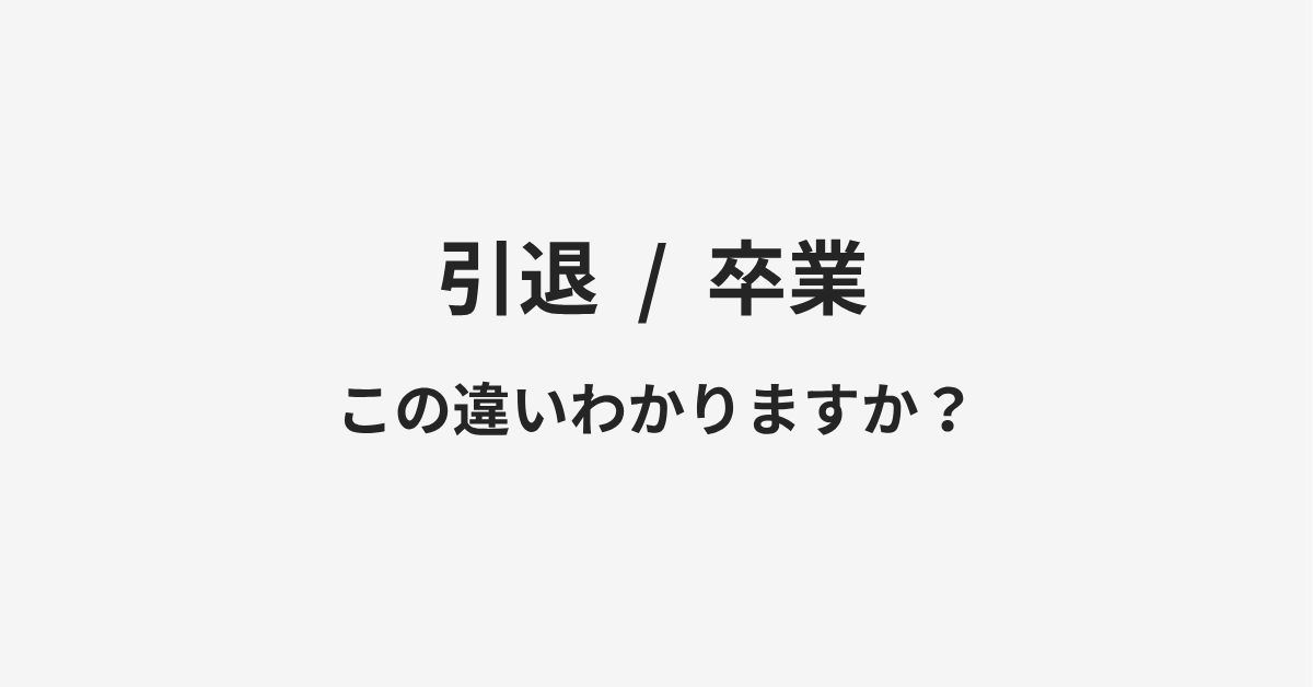 【引退】と【卒業】の違いとは?例文付きで使い方や意味をわかりやすく解説 【引退】と【卒業】の違いとは?例文付きで使い方や意味をわかりやすく解説