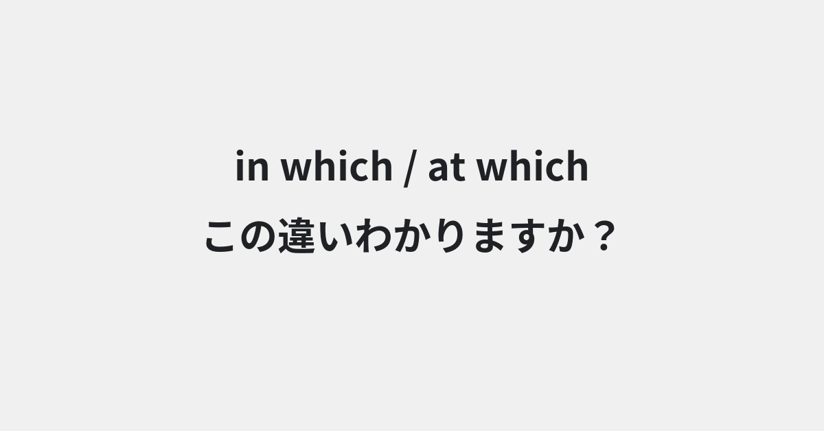 【in which】と【at which】の違いとは？例文付きで使い方や意味をわかりやすく解説 | イメージ画像