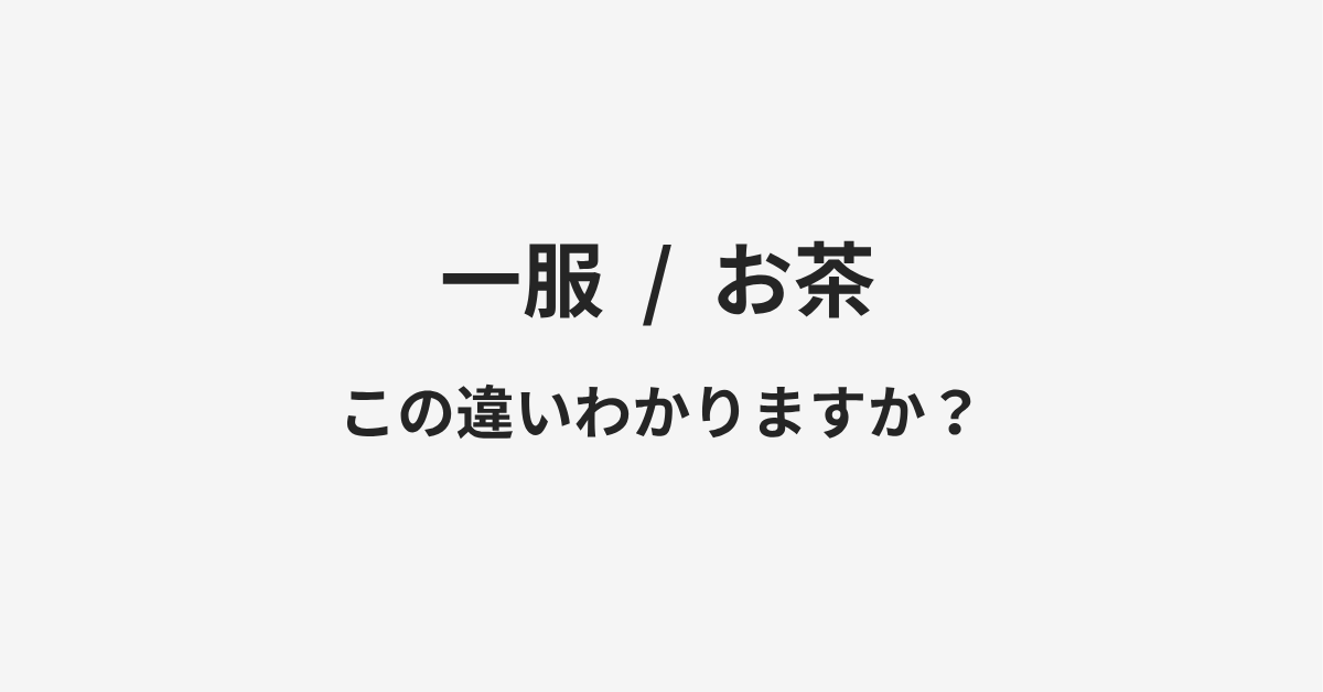 【一服】と【お茶】の違いとは?例文付きで使い方や意味をわかりやすく解説 【一服】と【お茶】の違いとは?例文付きで使い方や意味をわかりやすく解説