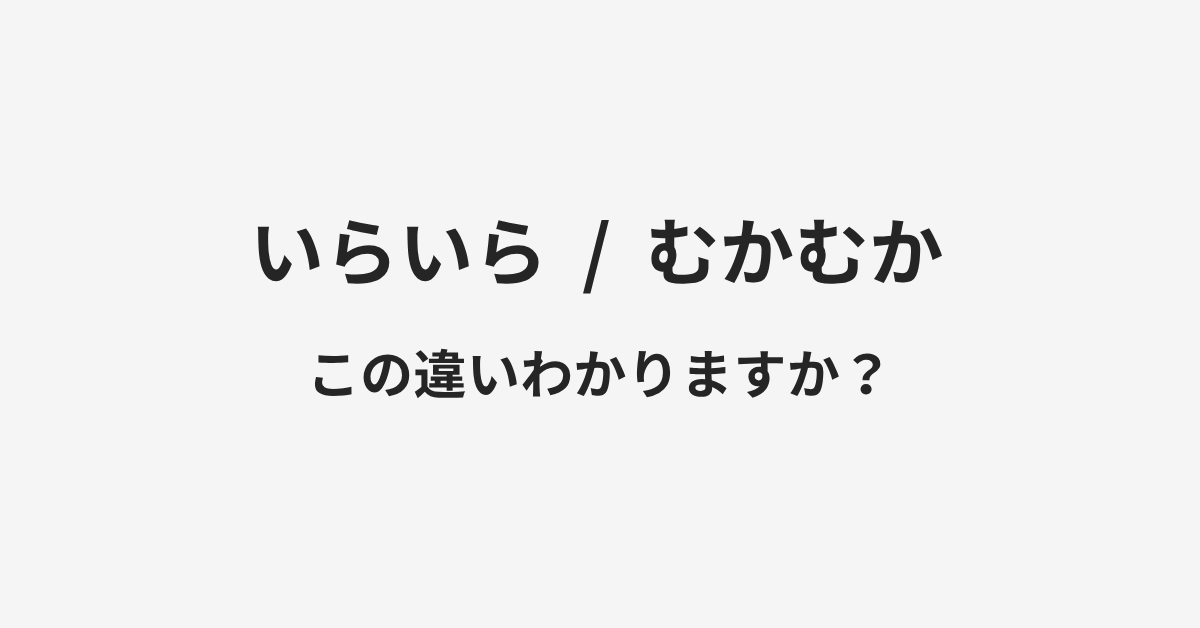 【いらいら】と【むかむか】の違いとは？例文付きで使い方や意味をわかりやすく解説 | イメージ画像