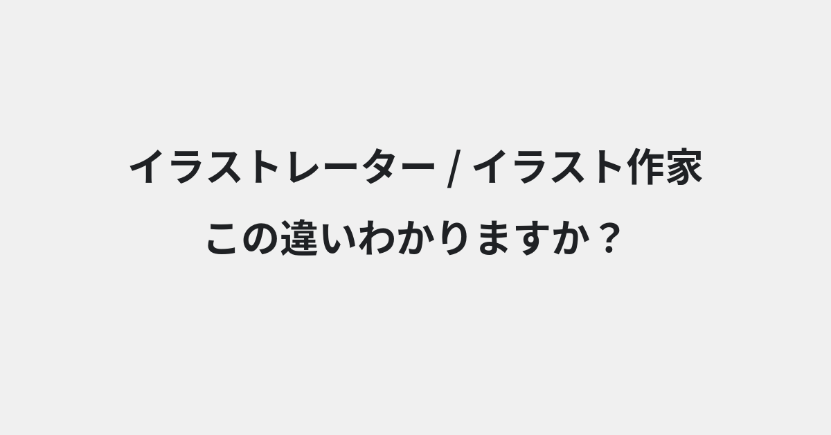 【イラストレーター】と【イラスト作家】の違いとは？例文付きで使い方や意味をわかりやすく解説 | イメージ画像