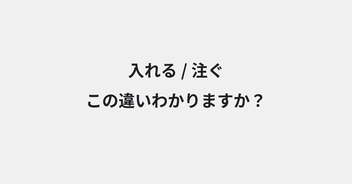 【入れる】と【注ぐ】の違いとは？例文付きで使い方や意味をわかりやすく解説 | イメージ画像