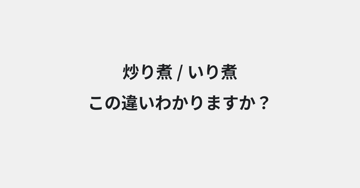 【炒り煮】と【いり煮】の違いとは？例文付きで使い方や意味をわかりやすく解説 | イメージ画像