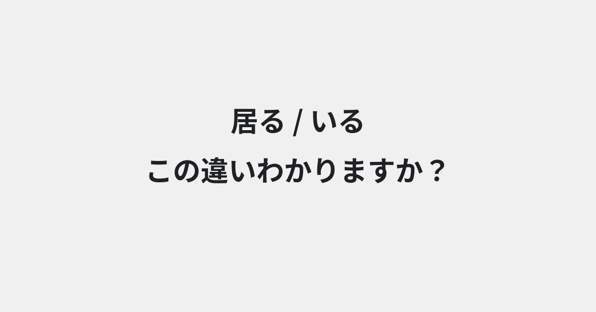 【居る】と【いる】の違いとは？例文付きで使い方や意味をわかりやすく解説 | イメージ画像