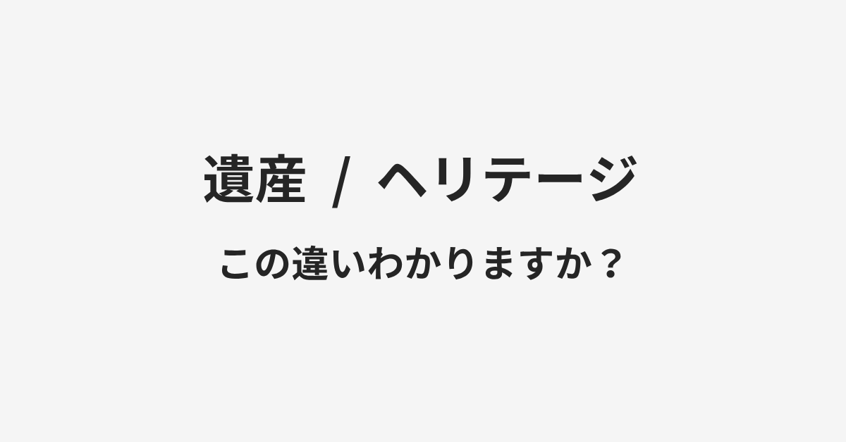 【遺産】と【ヘリテージ】の違いとは?例文付きで使い方や意味をわかりやすく解説 | イメージ画像 【遺産】と【ヘリテージ】の違いとは?例文付きで使い方や意味をわかりやすく解説 | イメージ画像
