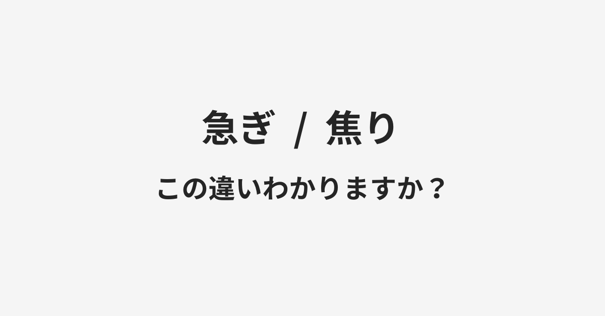 【急ぎ】と【焦り】の違いとは?例文付きで使い方や意味をわかりやすく解説 【急ぎ】と【焦り】の違いとは?例文付きで使い方や意味をわかりやすく解説