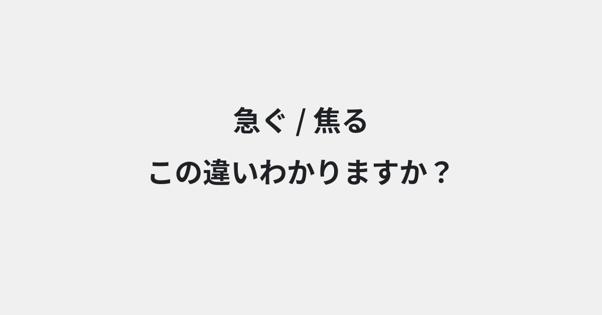 【急ぐ】と【焦る】の違いとは？例文付きで使い方や意味をわかりやすく解説 | イメージ画像