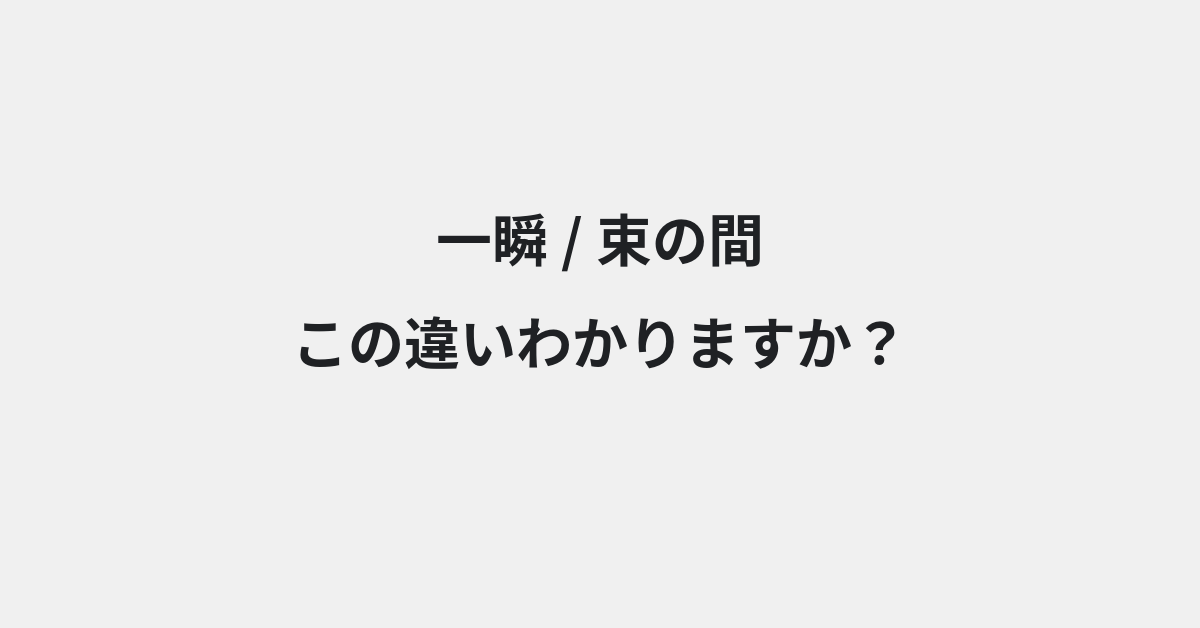【一瞬】と【束の間】の違いとは？例文付きで使い方や意味をわかりやすく解説 | イメージ画像