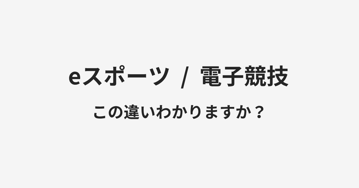 【eスポーツ】と【電子競技】の違いとは?例文付きで使い方や意味をわかりやすく解説 | イメージ画像 【eスポーツ】と【電子競技】の違いとは?例文付きで使い方や意味をわかりやすく解説 | イメージ画像