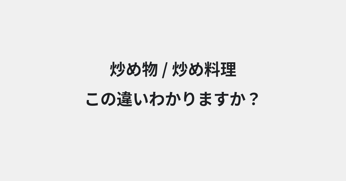 【炒め物】と【炒め料理】の違いとは？例文付きで使い方や意味をわかりやすく解説 | イメージ画像