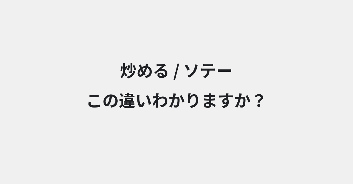【炒める】と【ソテー】の違いとは？例文付きで使い方や意味をわかりやすく解説