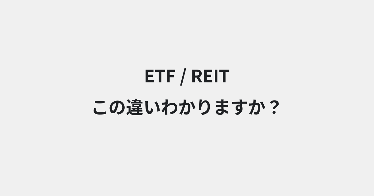 【ETF】と【REIT】の違いとは？例文付きで使い方や意味をわかりやすく解説 | イメージ画像