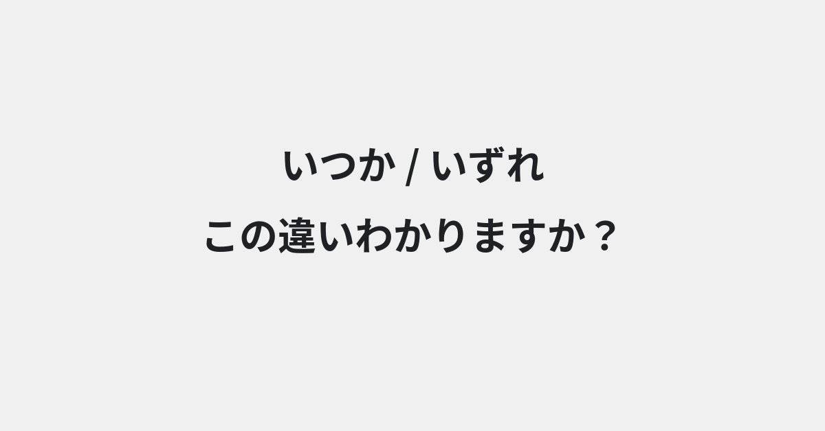 【いつか】と【いずれ】の違いとは？例文付きで使い方や意味をわかりやすく解説 | イメージ画像