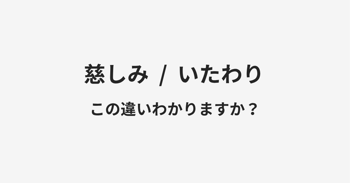 【慈しみ】と【いたわり】の違いとは?例文付きで使い方や意味をわかりやすく解説 | イメージ画像 【慈しみ】と【いたわり】の違いとは?例文付きで使い方や意味をわかりやすく解説 | イメージ画像
