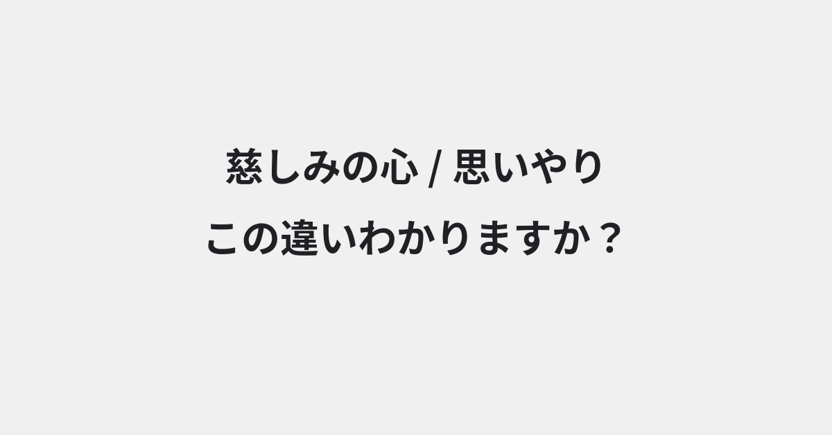 【慈しみの心】と【思いやり】の違いとは？例文付きで使い方や意味をわかりやすく解説 | イメージ画像