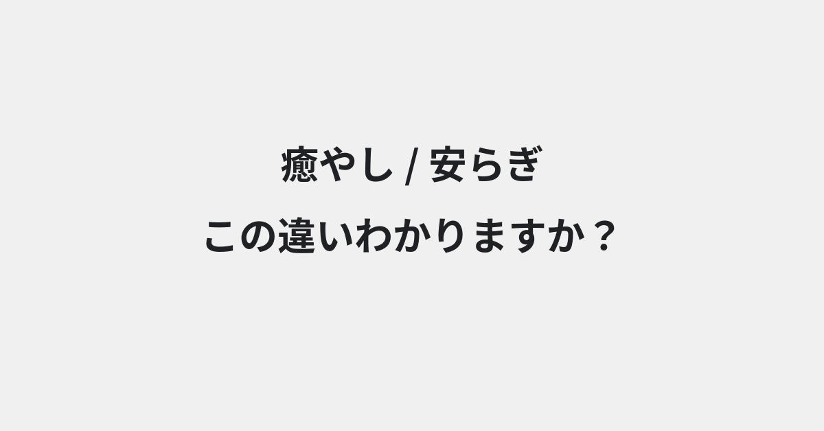 【癒やし】と【安らぎ】の違いとは？例文付きで使い方や意味をわかりやすく解説 | イメージ画像