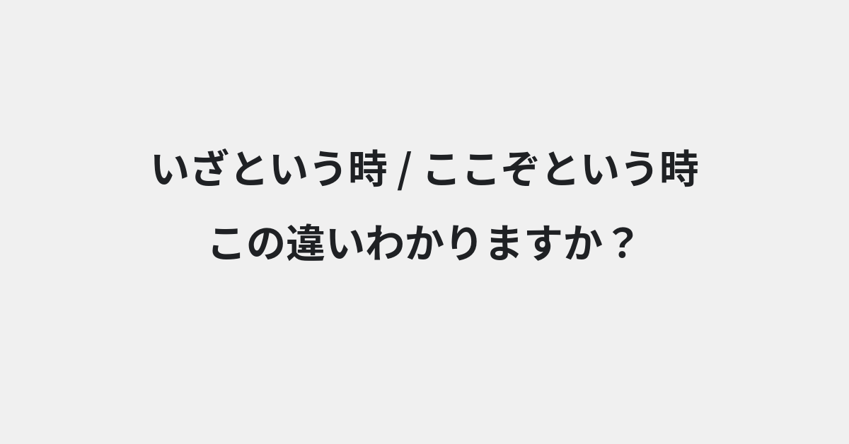 【いざという時】と【ここぞという時】の違いとは？例文付きで使い方や意味をわかりやすく解説 | イメージ画像