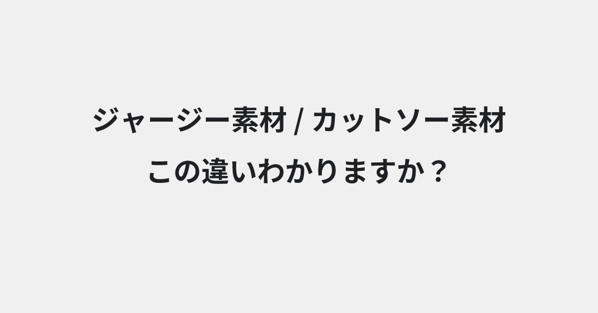 【ジャージー素材】と【カットソー素材】の違いとは？例文付きで使い方や意味をわかりやすく解説 | イメージ画像