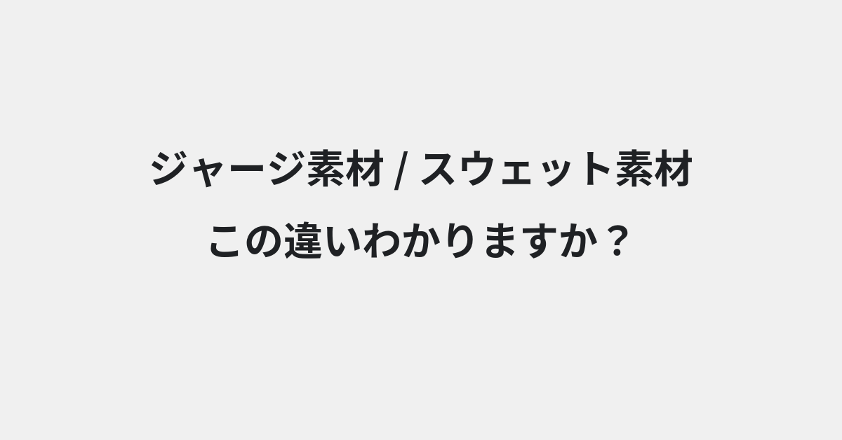 【ジャージ素材】と【スウェット素材】の違いとは？例文付きで使い方や意味をわかりやすく解説 | イメージ画像