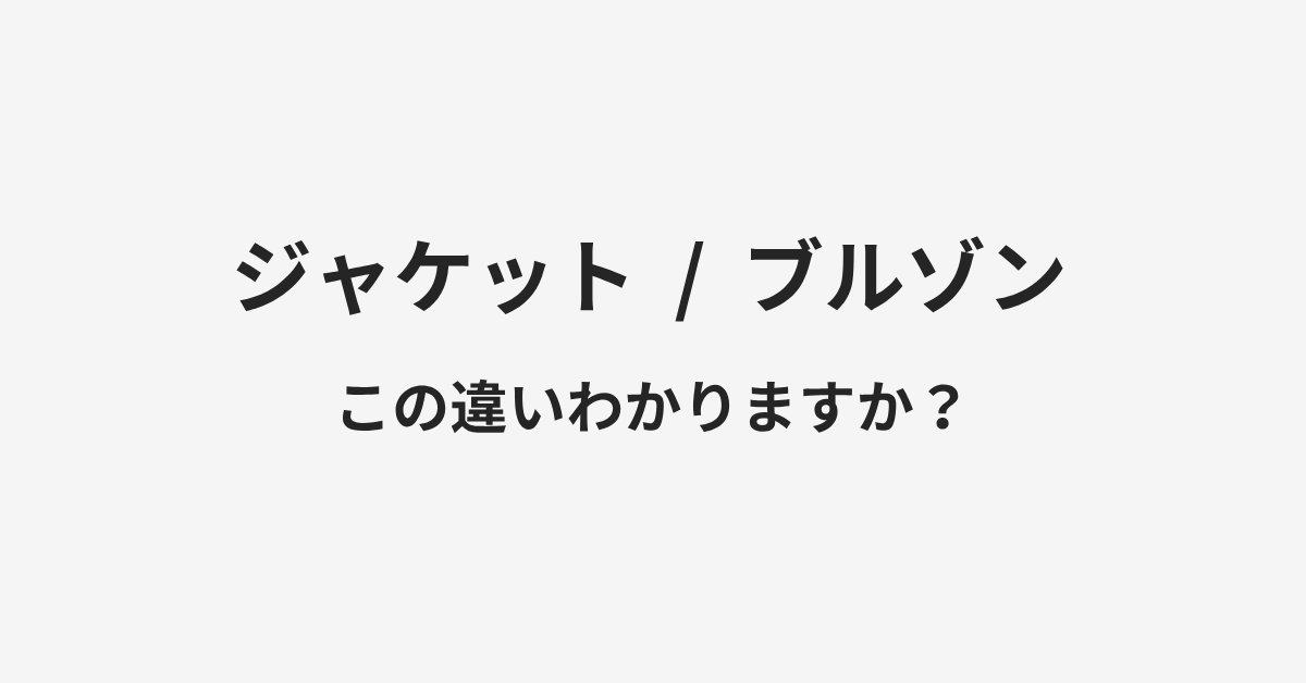 【ジャケット】と【ブルゾン】の違いとは?例文付きで使い方や意味をわかりやすく解説 | イメージ画像 【ジャケット】と【ブルゾン】の違いとは?例文付きで使い方や意味をわかりやすく解説 | イメージ画像