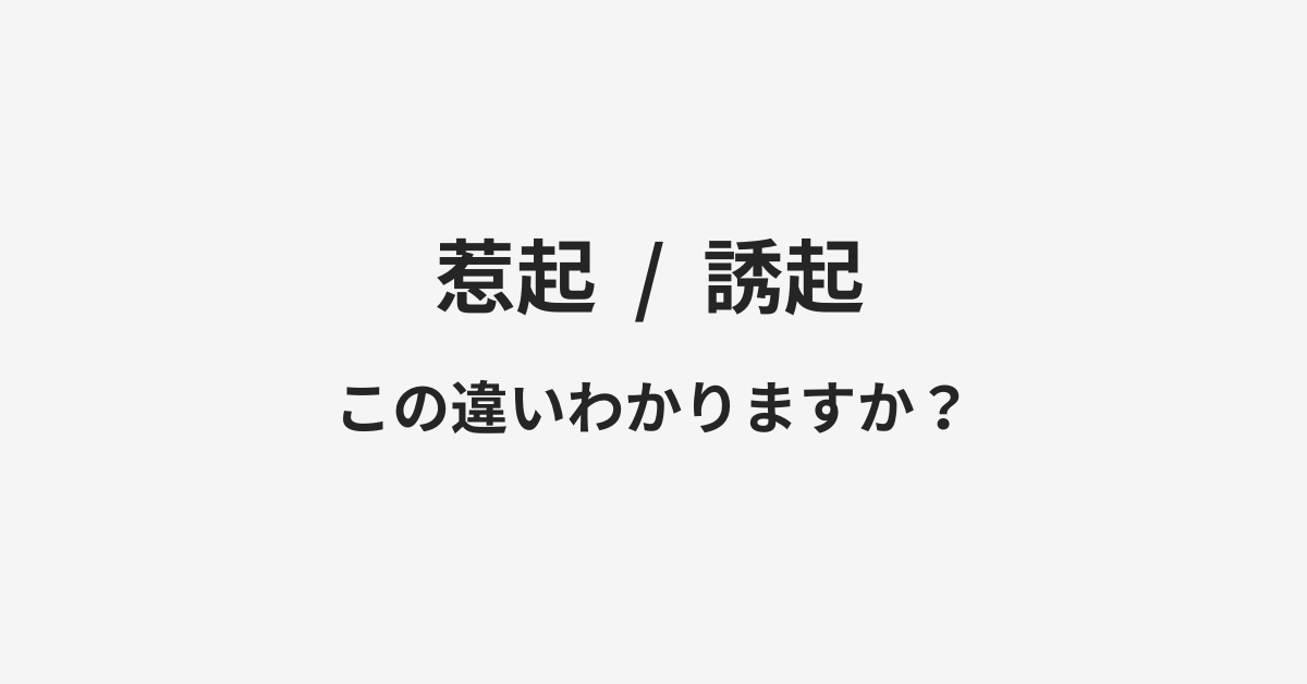 【惹起】と【誘起】の違いとは？例文付きで使い方や意味をわかりやすく解説 | イメージ画像