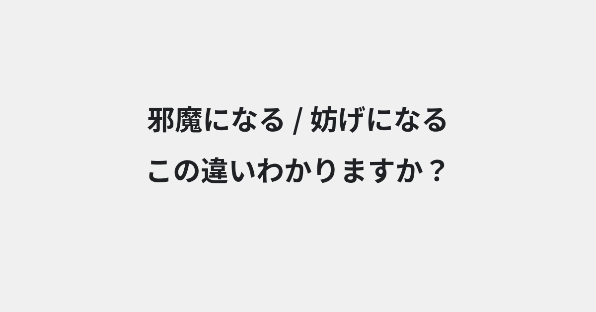 【邪魔になる】と【妨げになる】の違いとは？例文付きで使い方や意味をわかりやすく解説 | イメージ画像