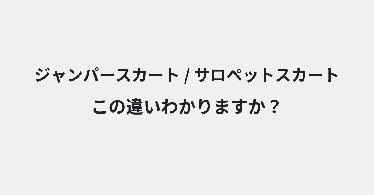 【ジャンパースカート】と【サロペットスカート】の違いとは？例文付きで使い方や意味をわかりやすく解説 | イメージ画像