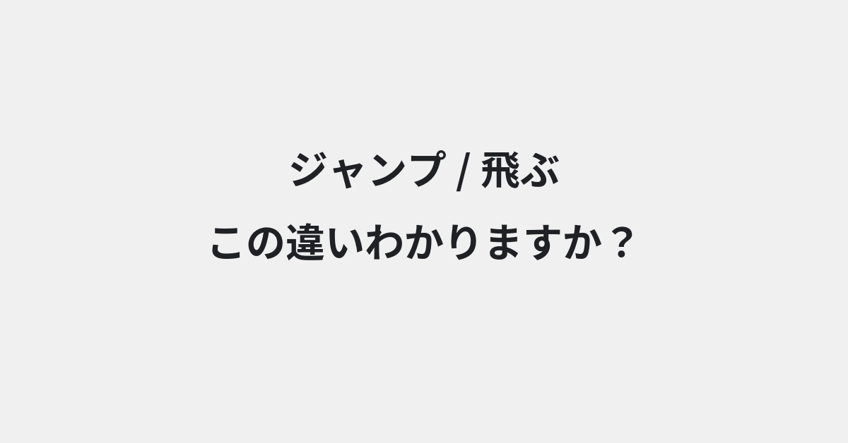 【ジャンプ】と【飛ぶ】の違いとは？例文付きで使い方や意味をわかりやすく解説 | イメージ画像